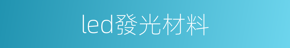 led發光材料的同義詞