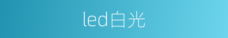 led白光的同义词