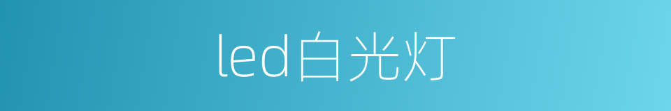 led白光灯的同义词