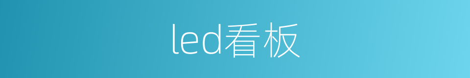 led看板的同义词