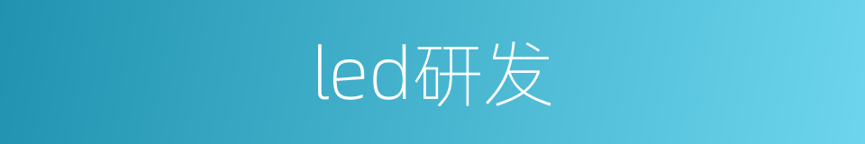 led研发的同义词