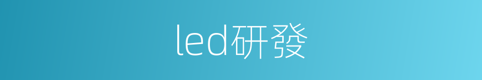 led研發的同義詞