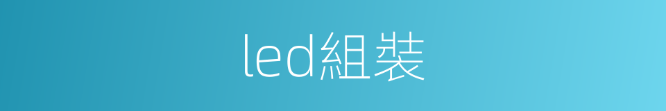 led組裝的同義詞