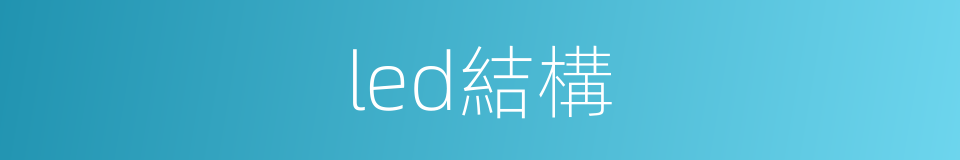 led結構的同義詞