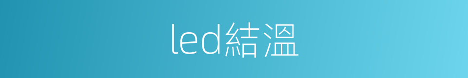 led結溫的同義詞