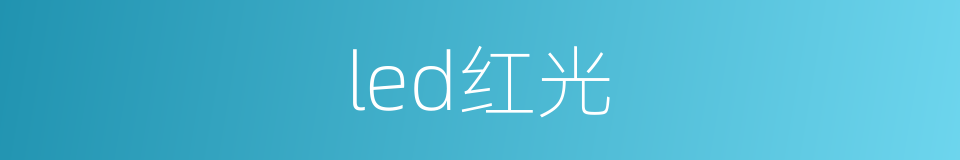 led红光的同义词