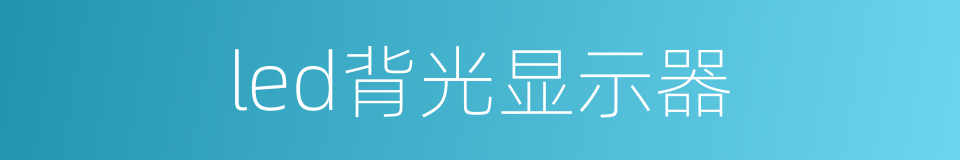 led背光显示器的同义词