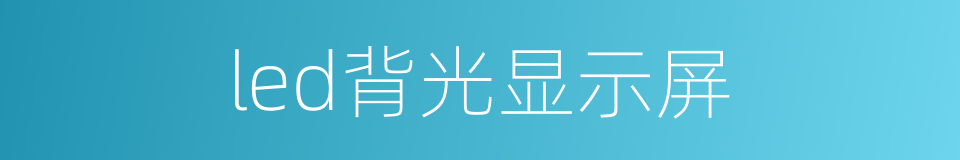 led背光显示屏的同义词