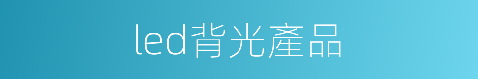 led背光產品的同義詞