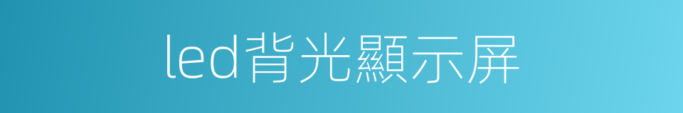 led背光顯示屏的同義詞