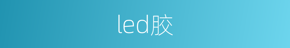 led胶的同义词