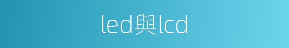 led與lcd的同義詞