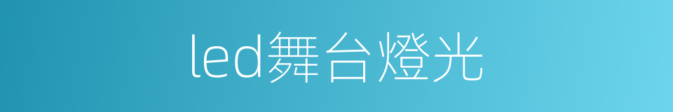 led舞台燈光的同義詞