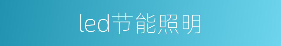 led节能照明的同义词
