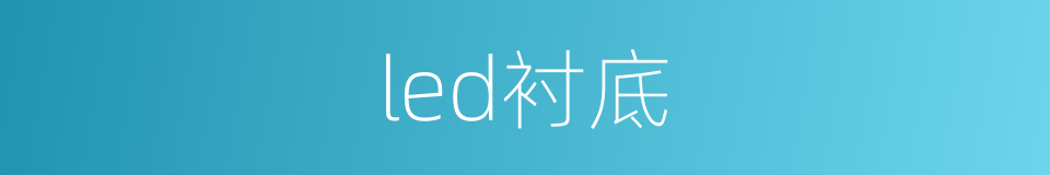 led衬底的同义词