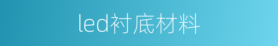 led衬底材料的同义词