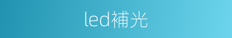 led補光的同義詞