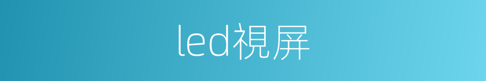 led視屏的同義詞