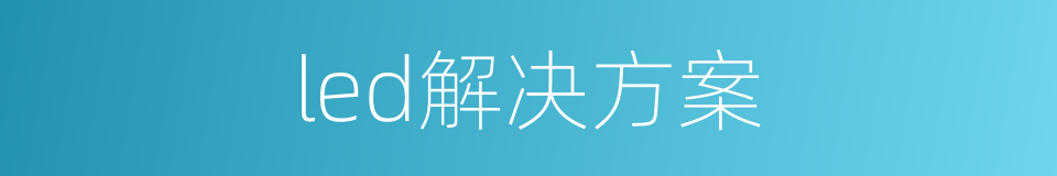 led解决方案的同义词