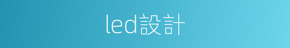 led設計的同義詞