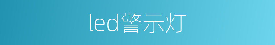 led警示灯的同义词