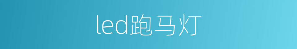 led跑马灯的同义词