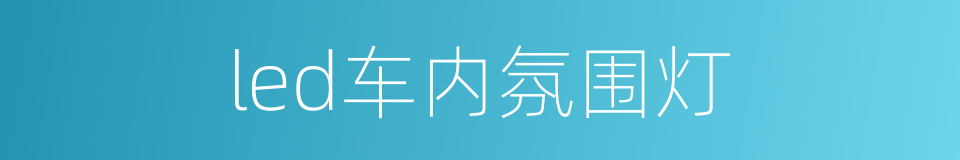 led车内氛围灯的同义词