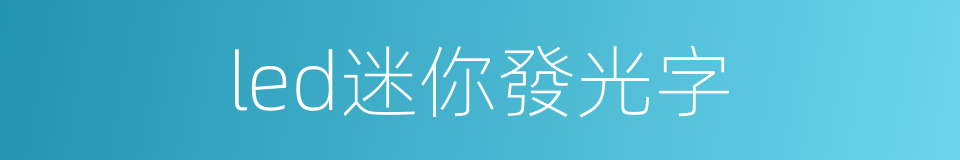 led迷你發光字的同義詞