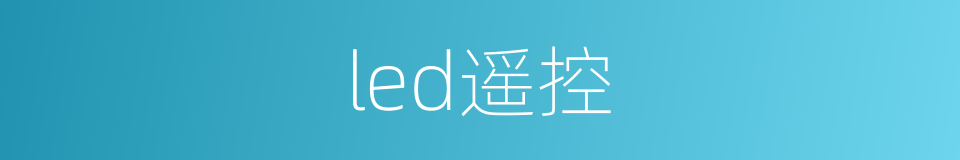 led遥控的同义词