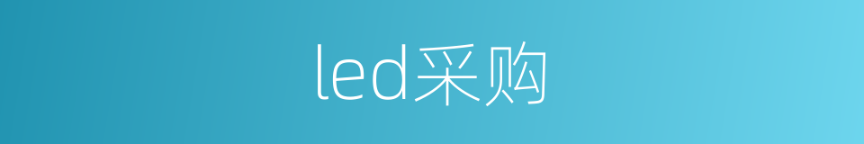 led采购的同义词