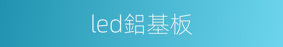 led鋁基板的同義詞