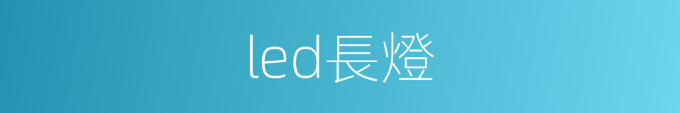 led長燈的同義詞