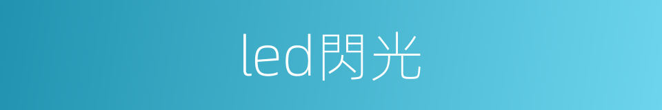 led閃光的同義詞