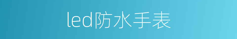 led防水手表的同义词