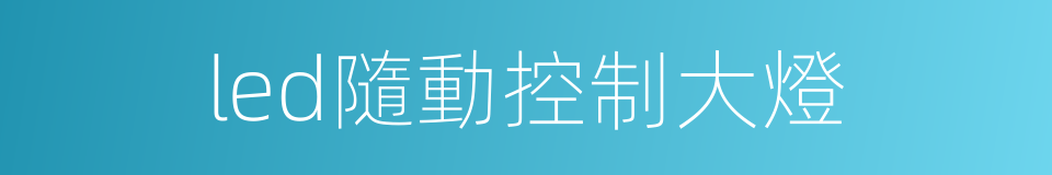 led隨動控制大燈的同義詞