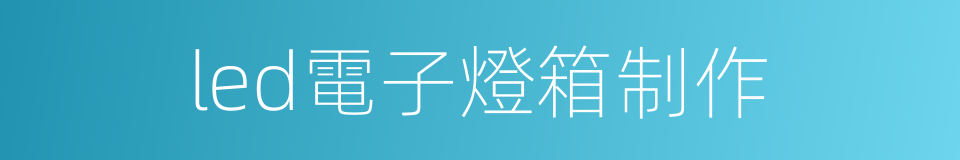 led電子燈箱制作的同義詞
