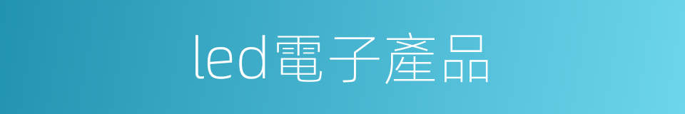 led電子產品的同義詞