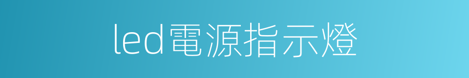 led電源指示燈的同義詞