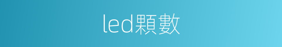 led顆數的同義詞