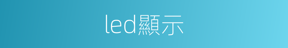 led顯示的同義詞