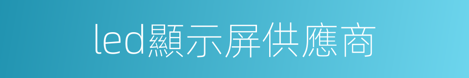 led顯示屏供應商的同義詞