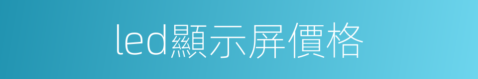 led顯示屏價格的同義詞