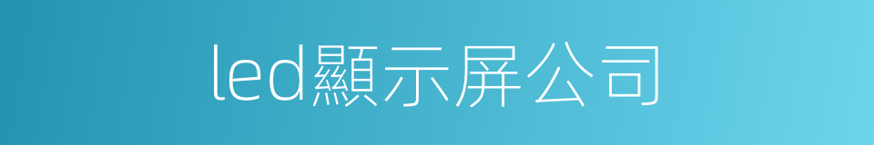 led顯示屏公司的同義詞