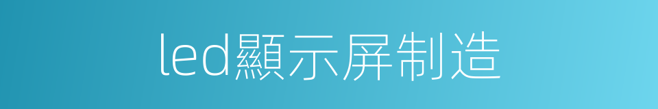 led顯示屏制造的同義詞