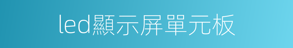 led顯示屏單元板的同義詞