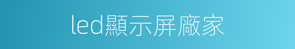 led顯示屏廠家的同義詞