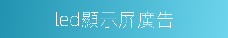 led顯示屏廣告的同義詞