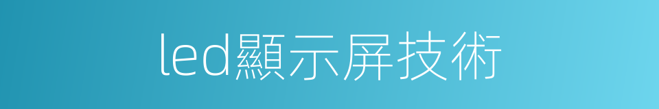 led顯示屏技術的同義詞