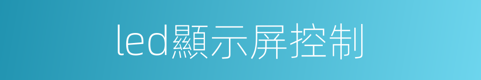 led顯示屏控制的同義詞