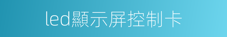 led顯示屏控制卡的同義詞